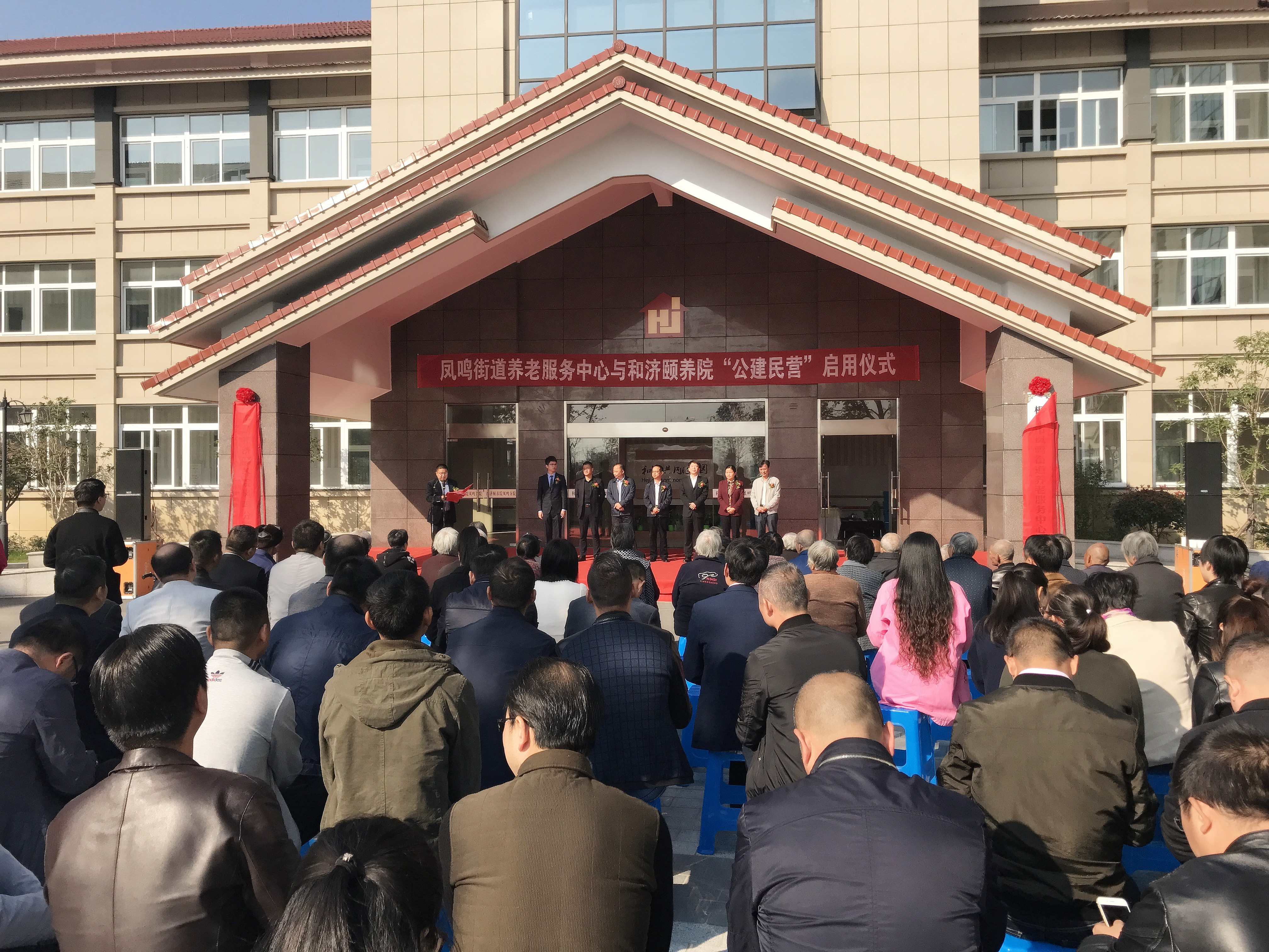 凤鸣街道养老服务中心与和济颐养院“公建民营”正式启用