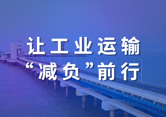 首页-澳门(金沙)官网网站首页股份节能输送带：让工业运输“减负”前行